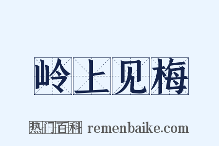 岭上见梅是什么意思的图片